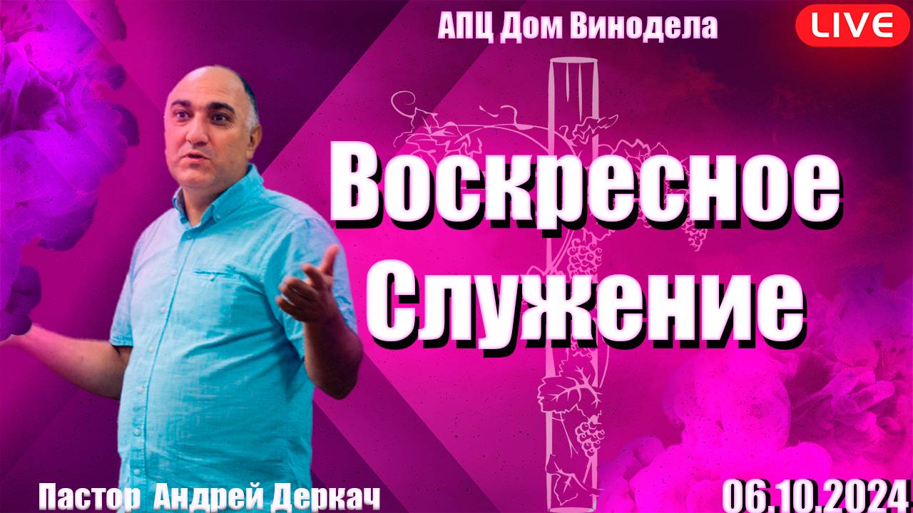 Пастор Андрей Деркач | Воскресное служение