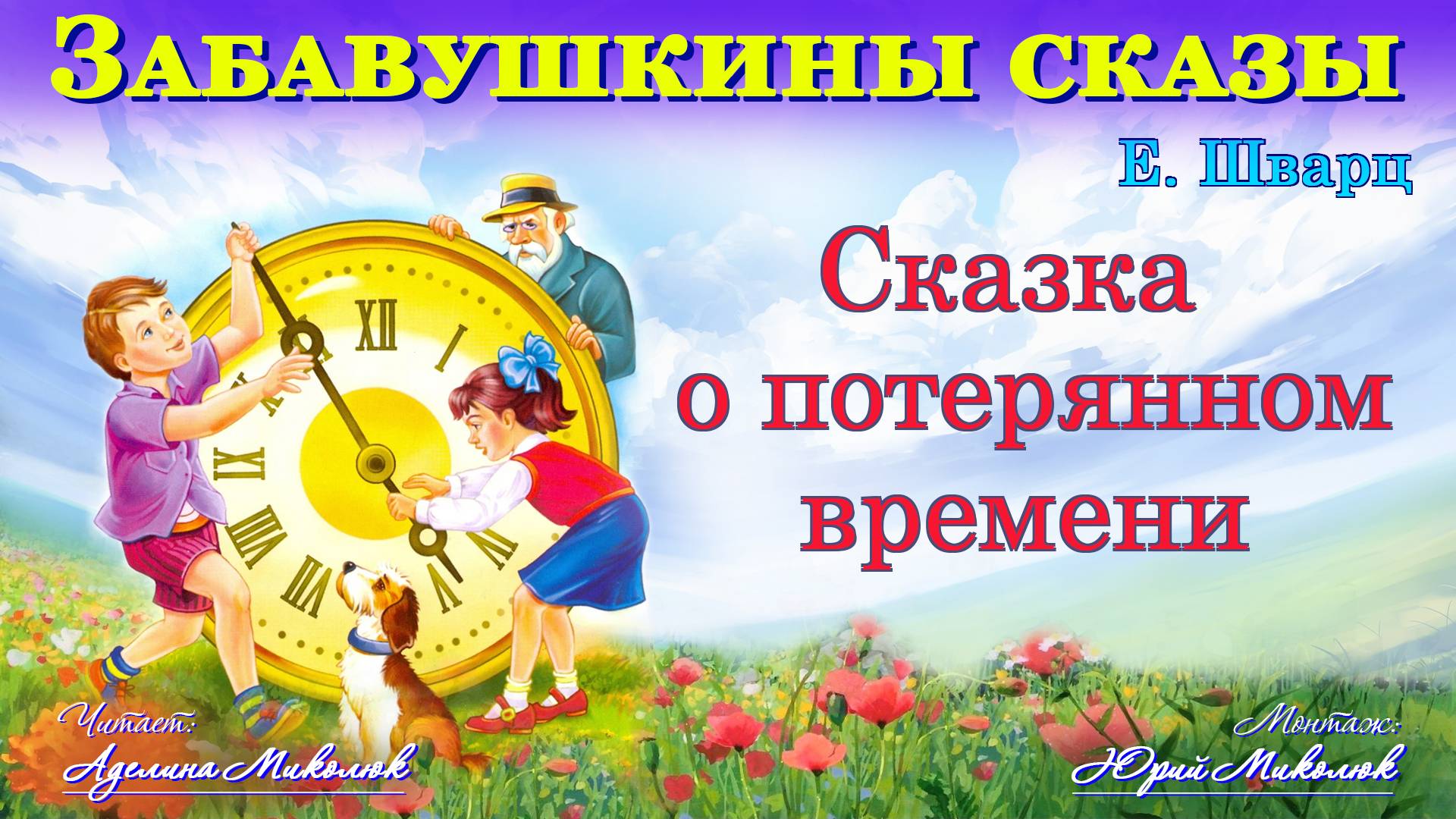 "СКАЗКА О ПОТЕРЯННОМ ВРЕМЕНИ" Е. Шварц. Читает Аделина Миколюк. Аудитория: 0+