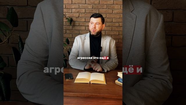 Агрессия как энергия жизни. Подпишись и узнай больше #психология #любовь #семья #деньги