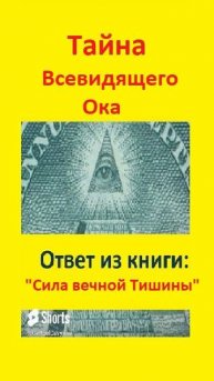 Всевидящее Око или Лучезарная дельта — тайна масонского символа.