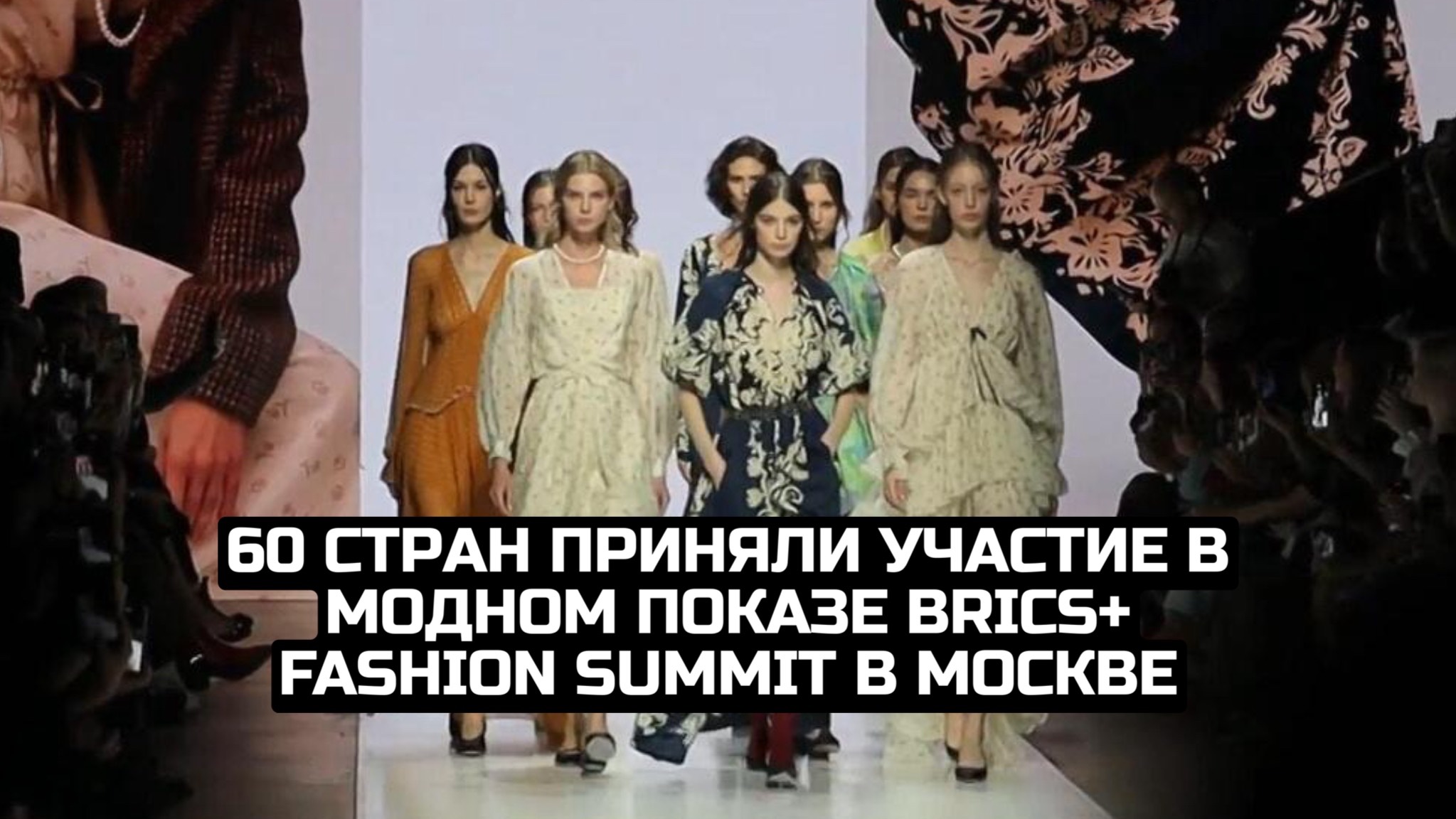 60 стран приняли участие в модном показе BRICS+ Fashion Summit в Москве