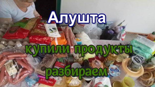 № 824 Алушта // купили продукты  разбираем