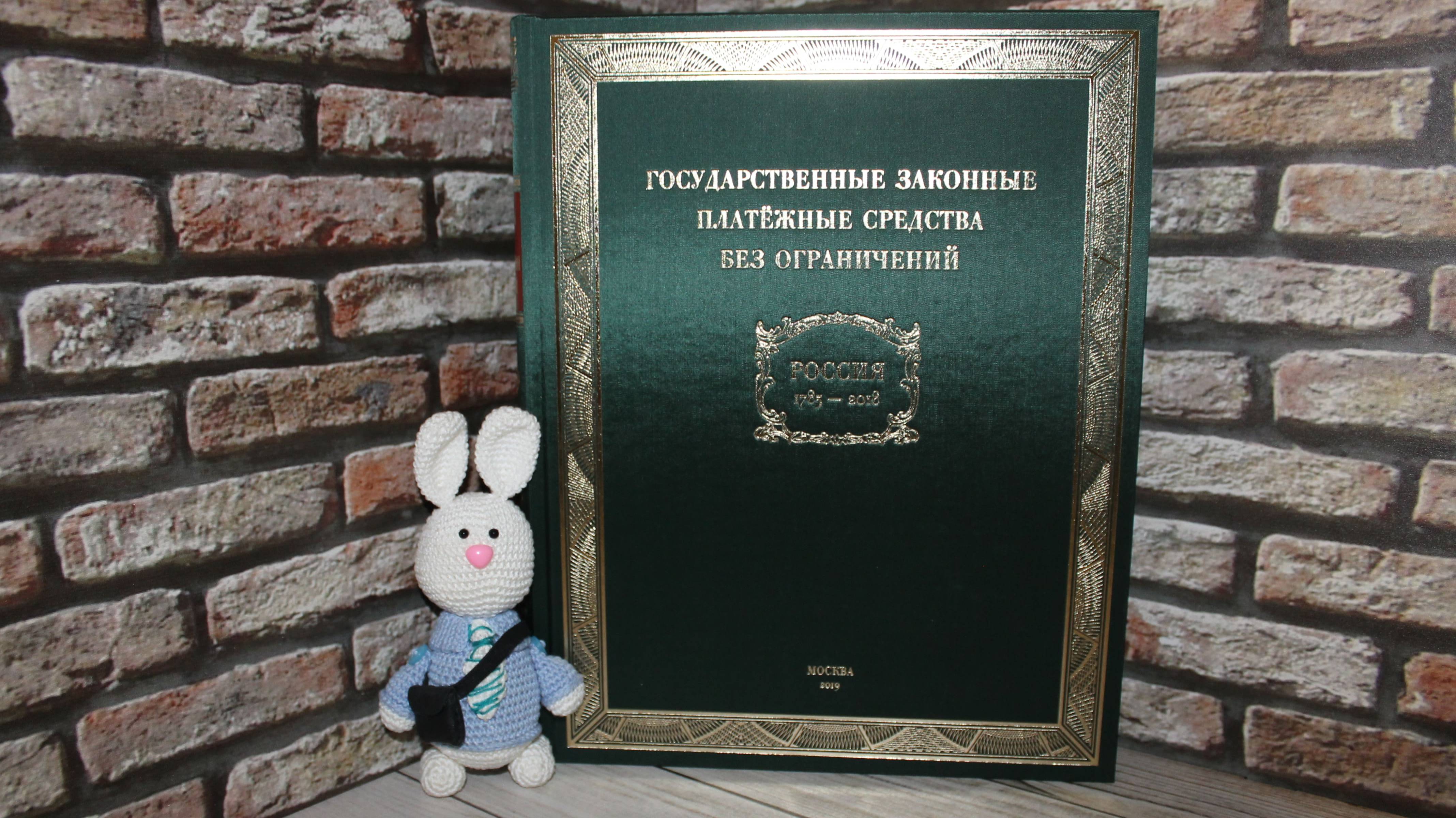 А.В. Алямкин. «Государственные законные платёжные средства без ограничений. Россия 1769-2018 годы»