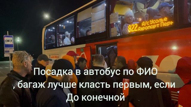 Посадка в автобус 822 аэропорт Усолье