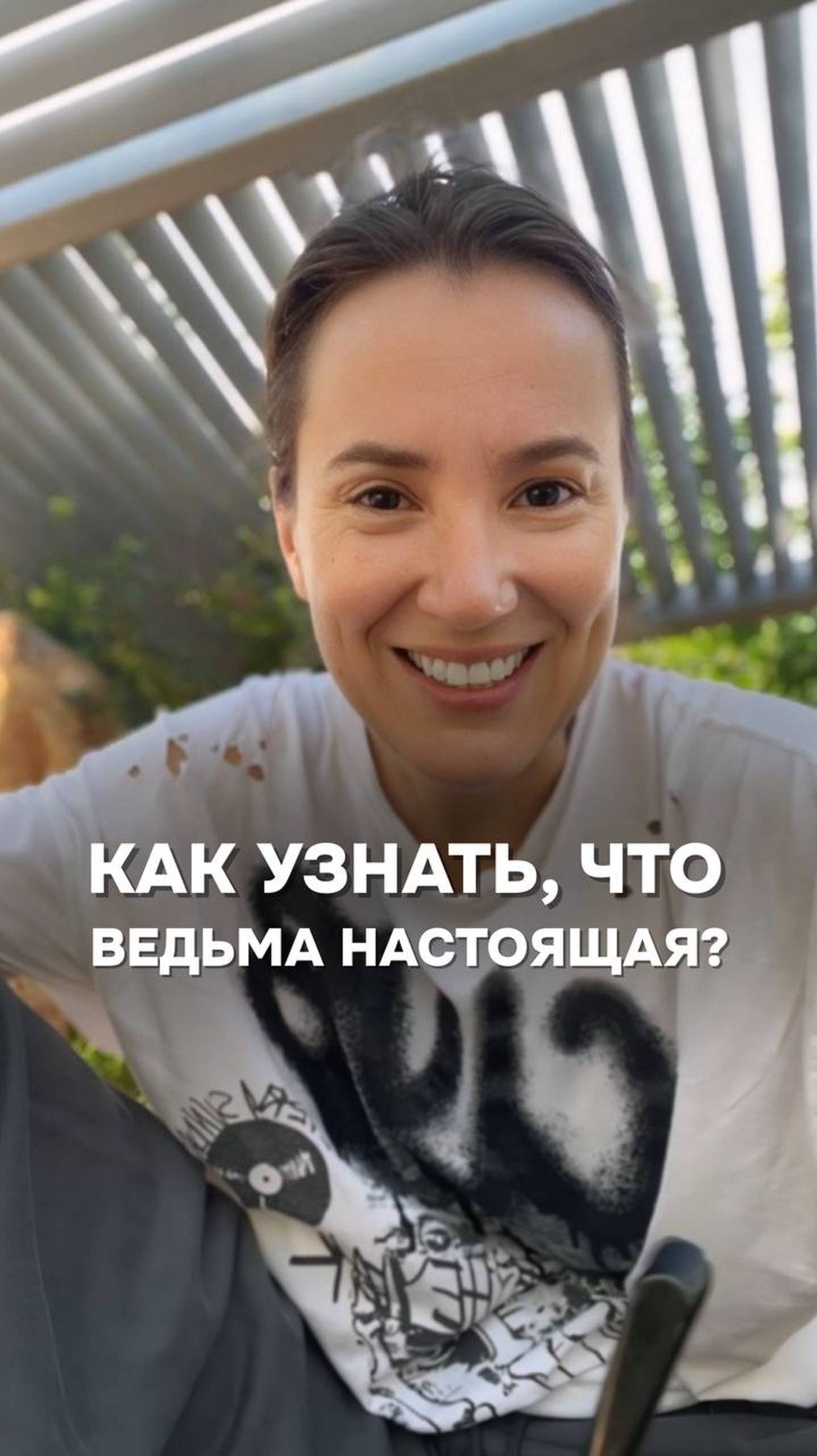 Как узнать, что Ведьма настоящая?