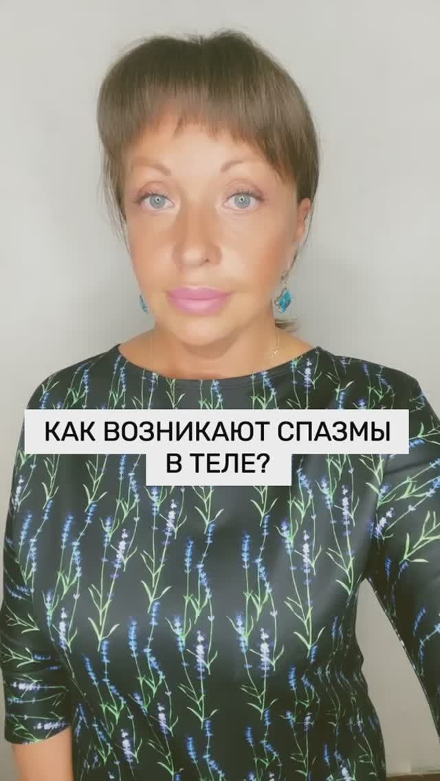 КАК ВОЗНИКАЮТ СПАЗМЫ В ТЕЛЕ?