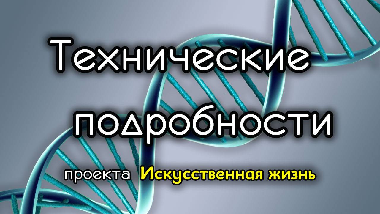 Технические подробности проекта "Искусственная жизнь. Мир 1"