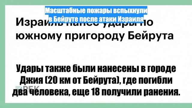 Масштабные пожары вспыхнули в Бейруте после атаки Израиля