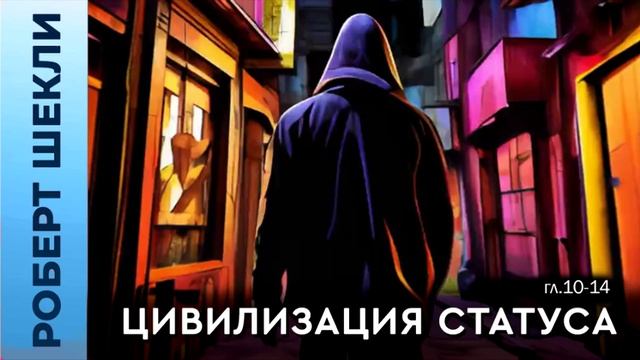 Роберт Шекли «Цивилизация статуса» (гл. 10-14) #аудиокнига #фантастика