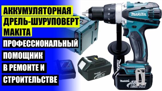 💣 Топ 10 шуруповертов makita ❗