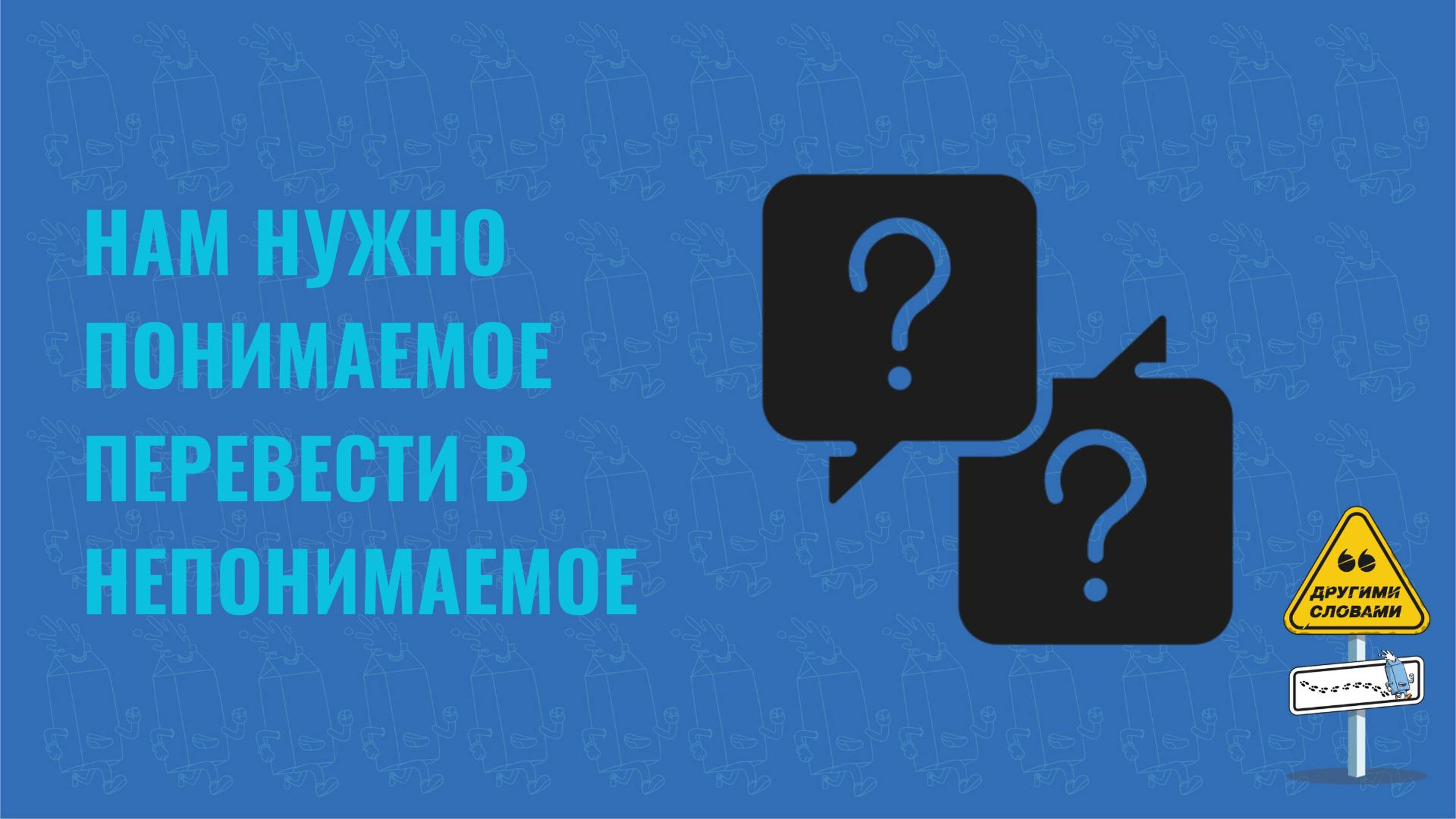 Нам нужно понимаемое перевести в непонимаемое!