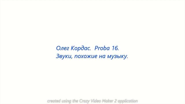 Олег Кордас. Proba 16. Звуки, похожие на музыку