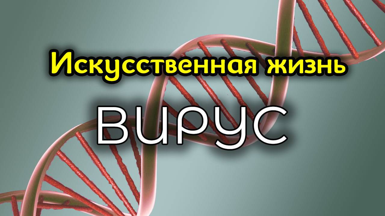 Вирус для симуляции "искусственной жизни"