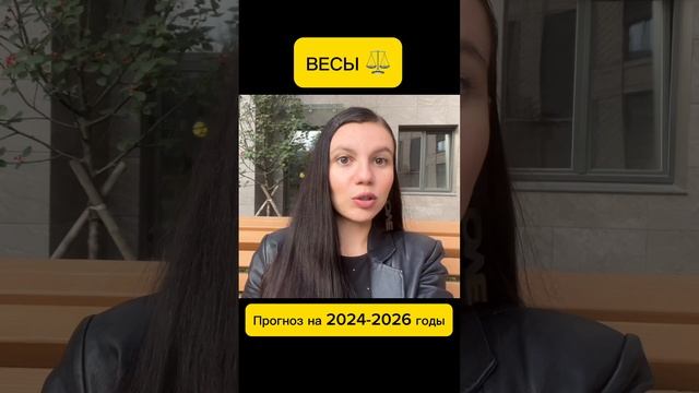 ВЕСЫ ⚖️ Прогноз на 2024-2026 г. Лунное Затмение #shorts #весы  #гороскоп #лунноезатмение #астрология