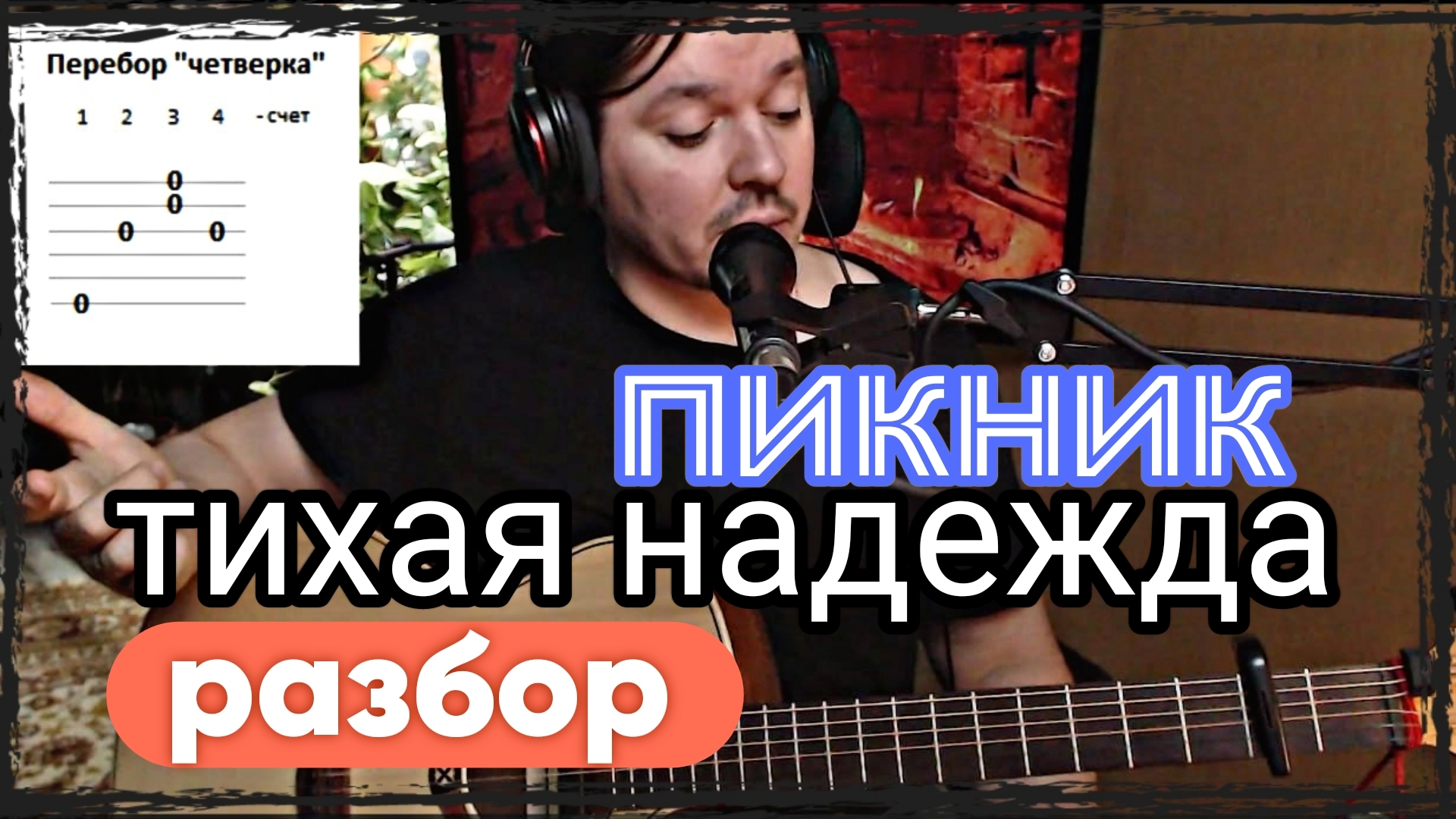 Пикник - Тихая надежда (Разбор)