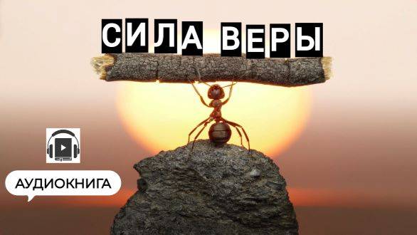 Достижение всего, чего вы хотите - Аудиокнига СИЛА ВЕРЫ.