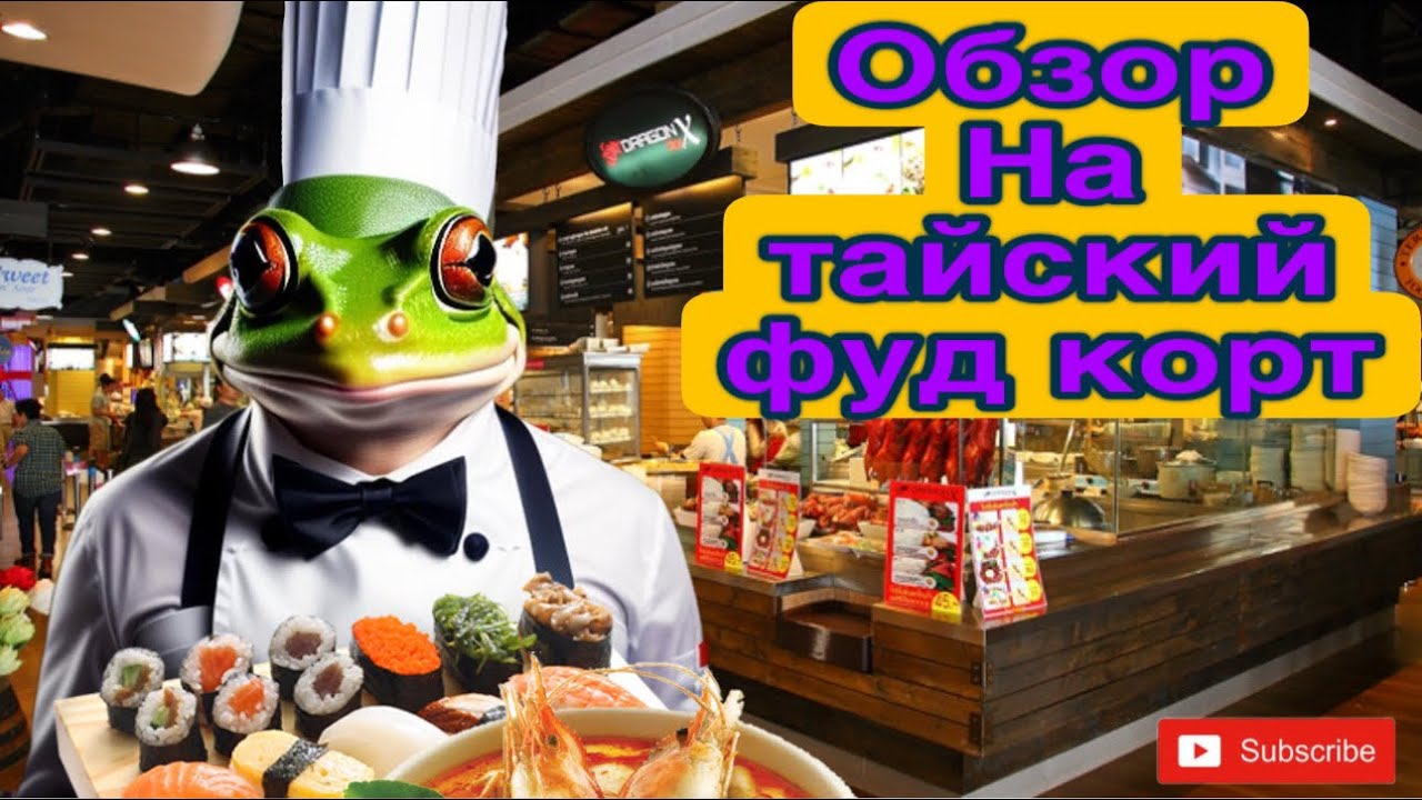 Пхукет , обзор на тайский фуд корт