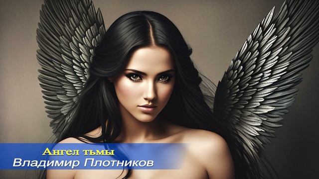 Ангел тьмы. Песня Владимира Плотникова.