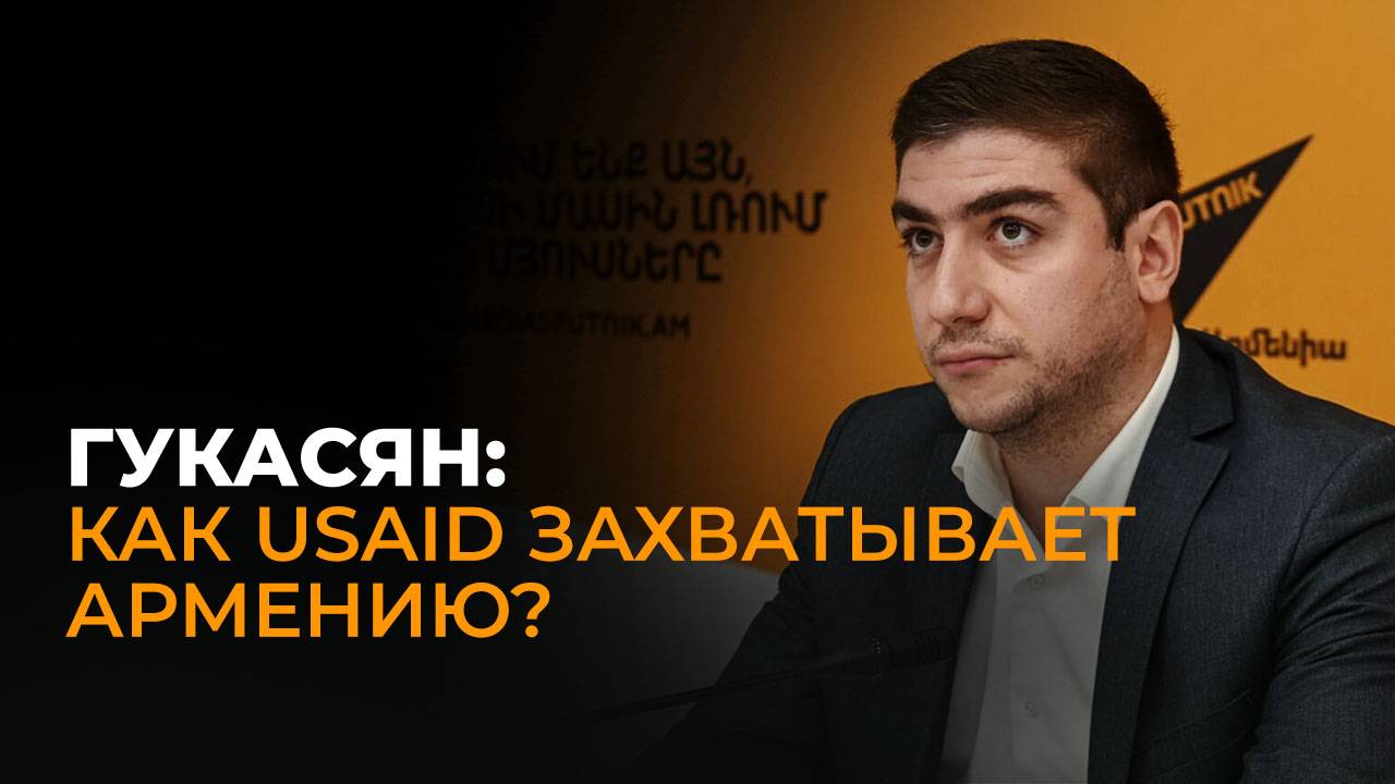 Политолог Арман Гукасян рассказал, зачем Запад тратит деньги на НКО в Армении