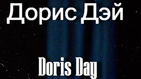 Дорис Дэй Doris Day актриса биография работы