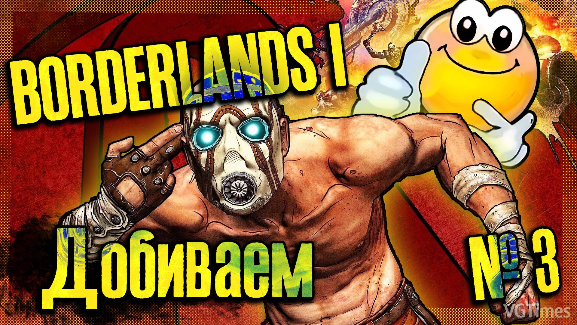 Добиваем бодряк первый — BORDERLANDS 1