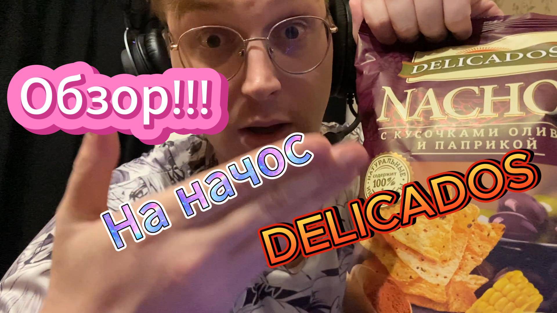 Обзор на начос "DELICADOS"