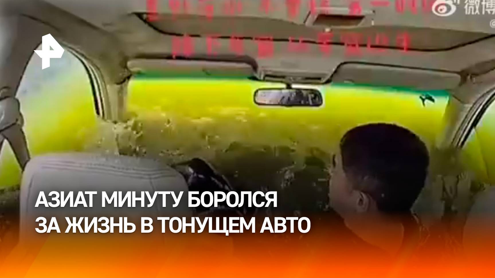 Азиат на протяжении минуты уходит под воду вместе с авто