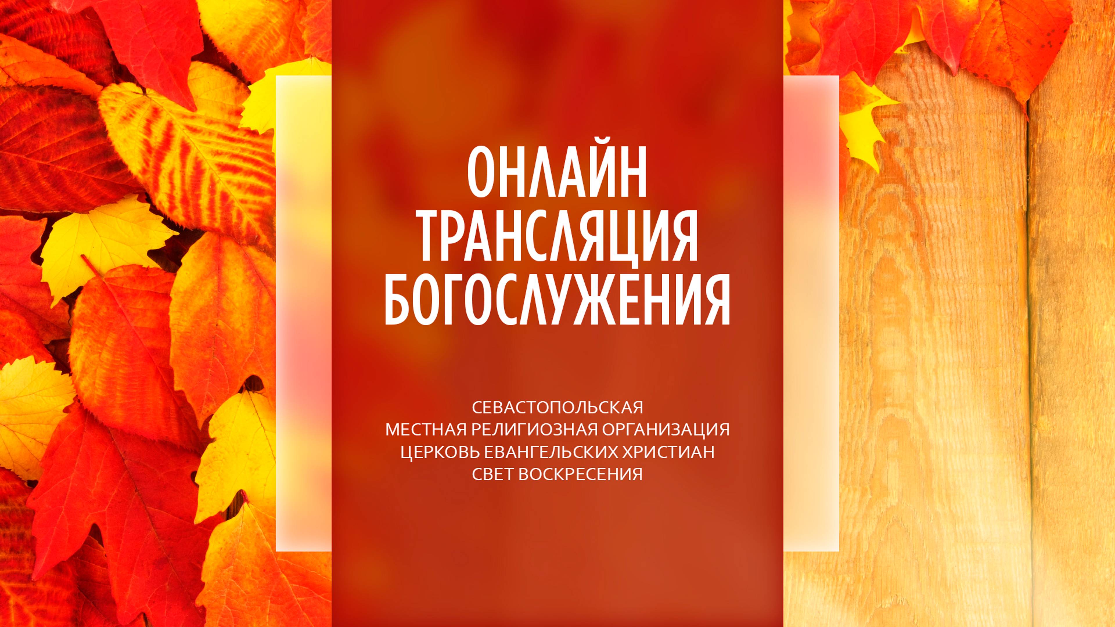 06.10.2024 Церковь Свет Воскресения | Онлайн трансляция богослужения