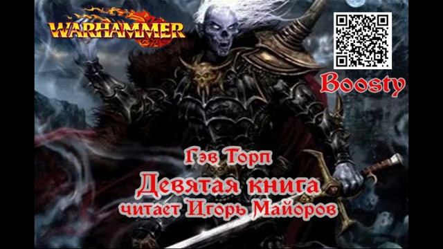 Девятая книга, Гэв Торп,  Вархаммер фэнтези, аудиокнига, Warhammer Fantasy