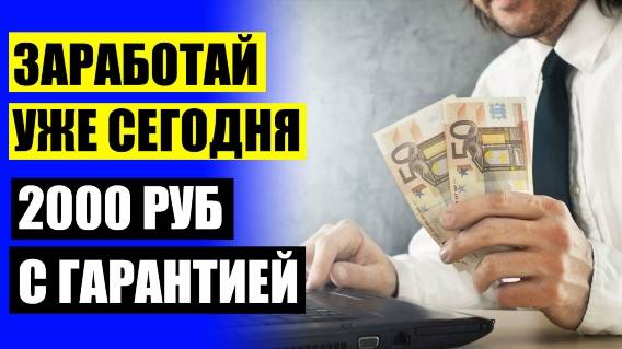 💴 Заработок без вложений 100 $ в день ⚡ Какие работы есть в интернете ⚪