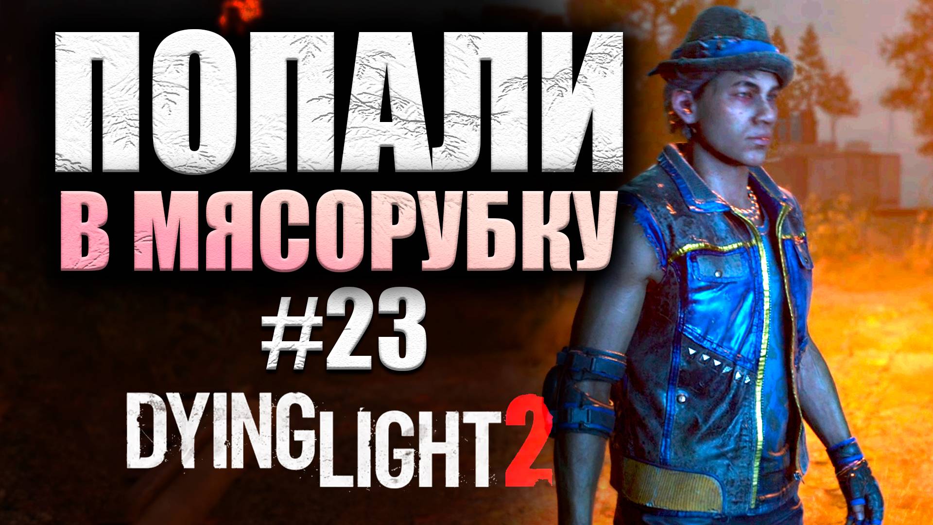 БОЙЦОВСКИЙ КЛУБ В ЗОМБИ-АПОКАЛИПСИСЕ (КООП) Dying Light 2 Stay Human #23 (16+)