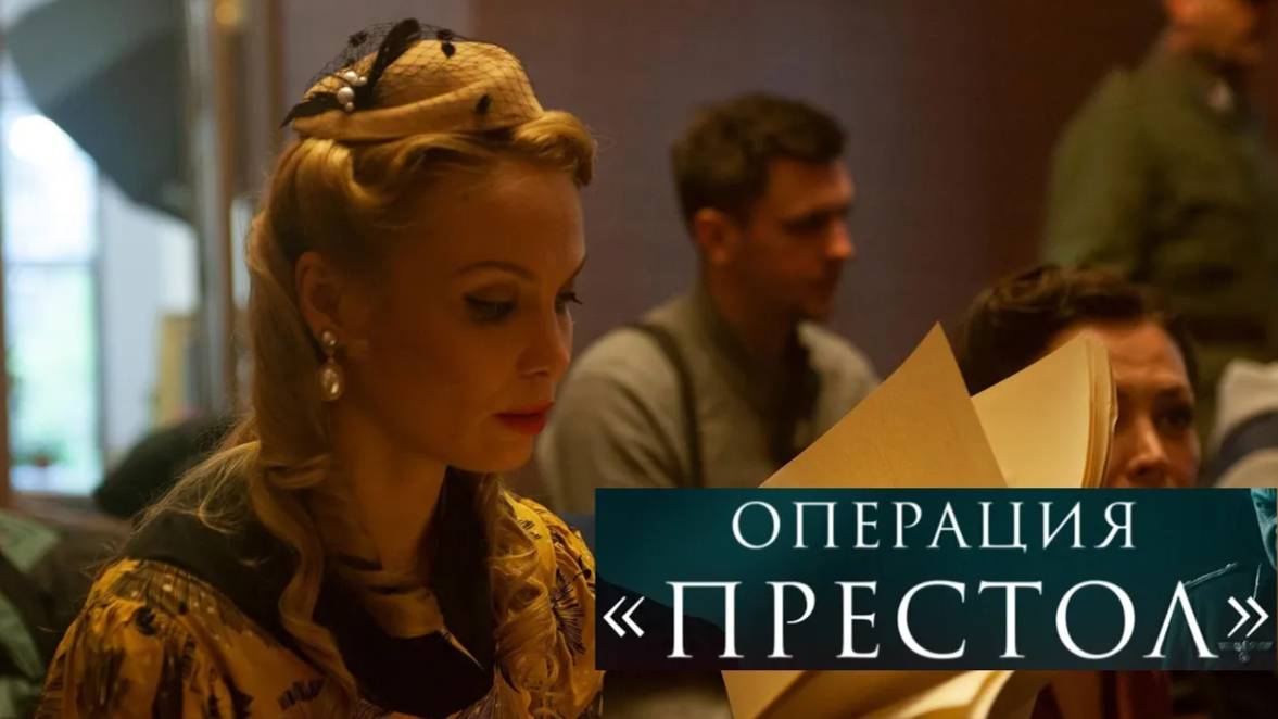 Операция «Престол». Трейлер (2023) Про СССР.