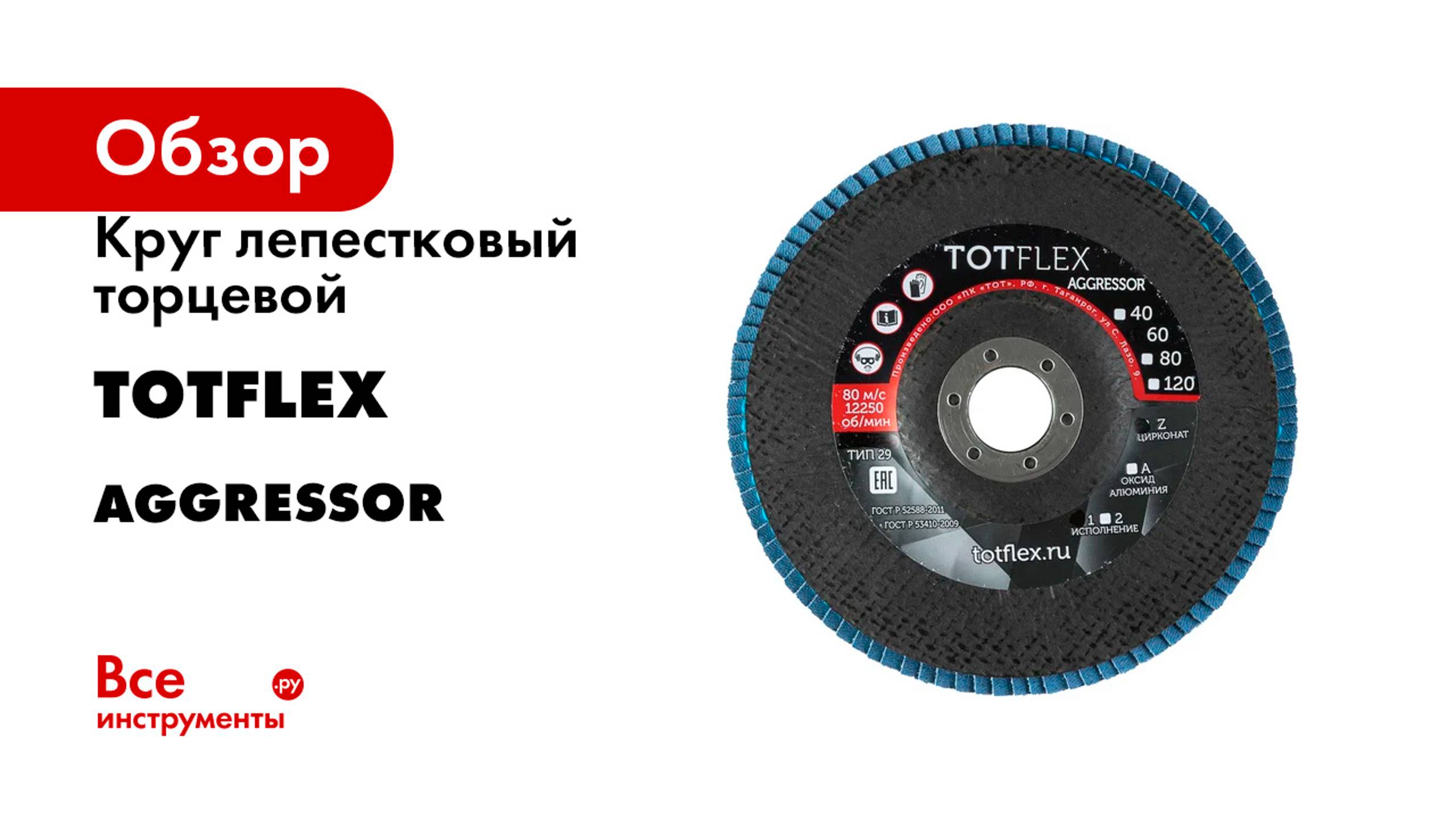 Круг лепестковый торцевой TOTFLEX серия AGGRESSOR