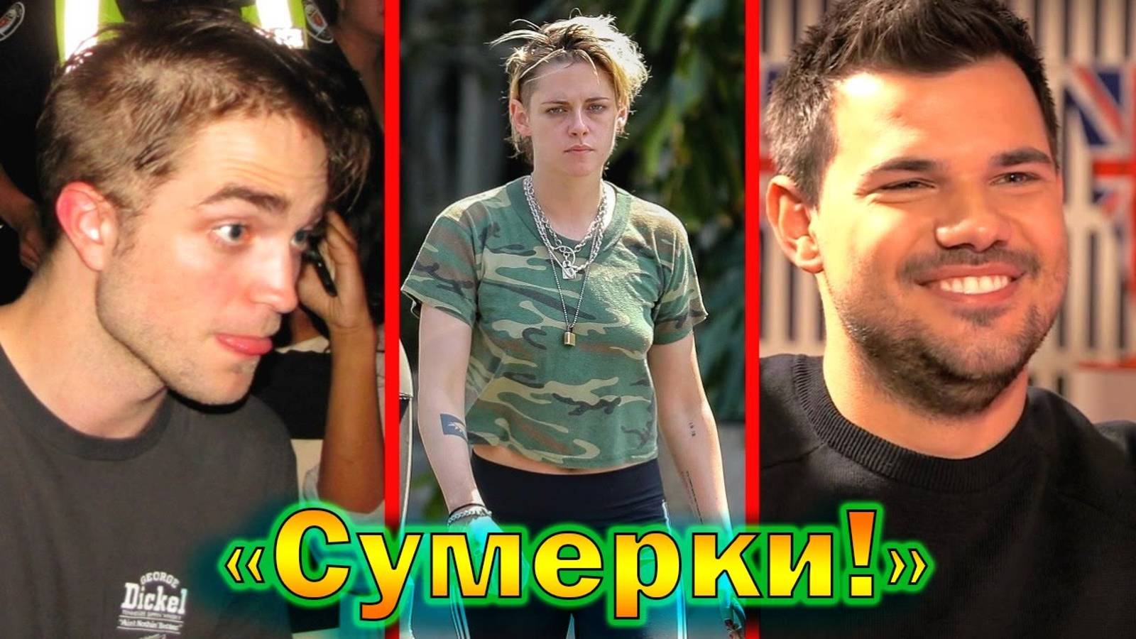 "Сумерки" - что стало с актерами спустя 16 лет! Личная жизнь актеров!