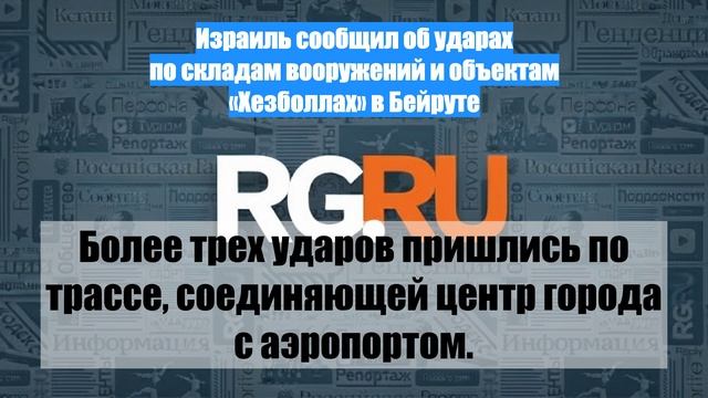 Израиль сообщил об ударах по складам вооружений и объектам «Хезболлах» в Бейруте