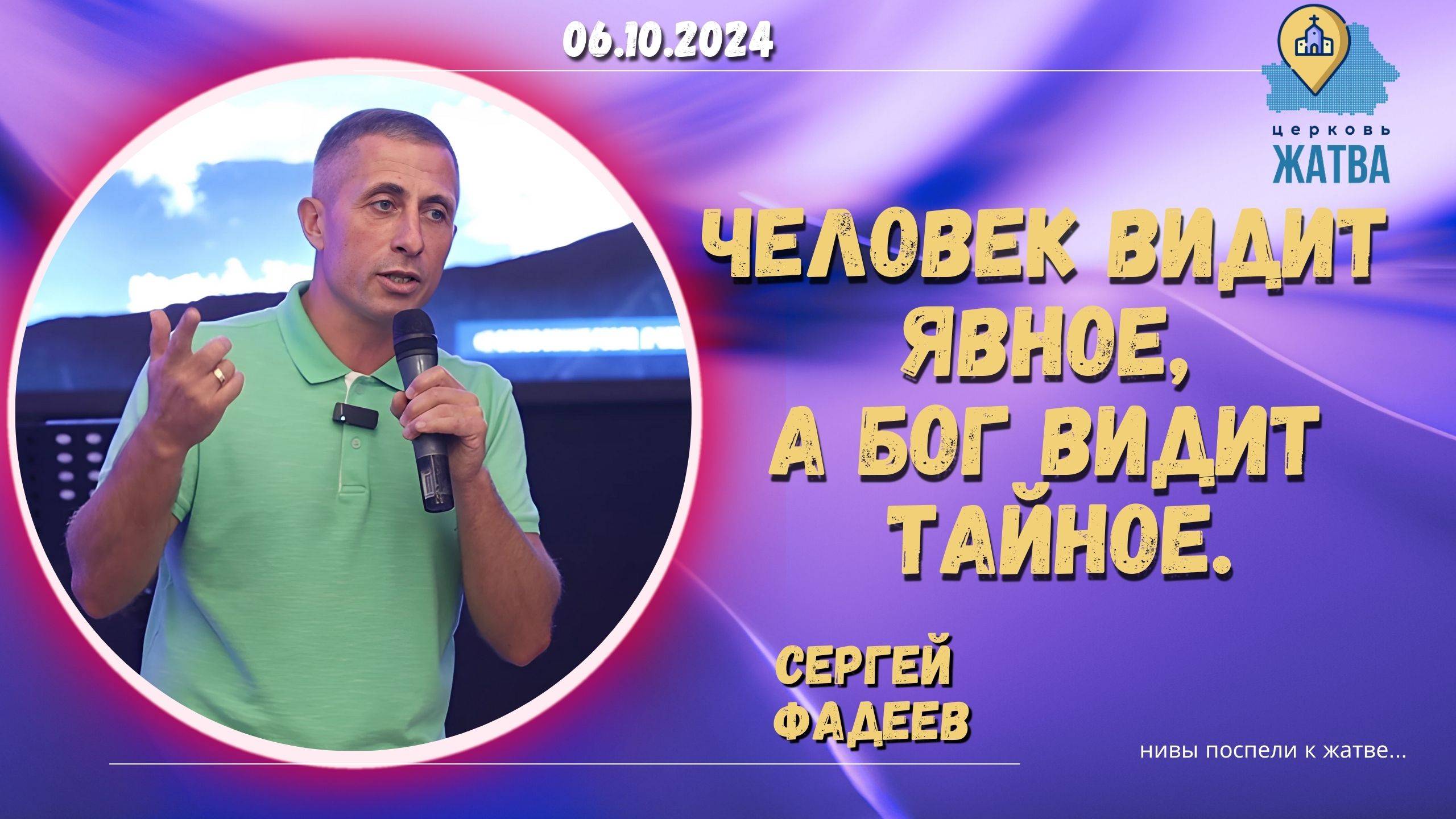 Человек видит явное, а Бог видит тайное. - Фадеев Сергей___06.10.2024