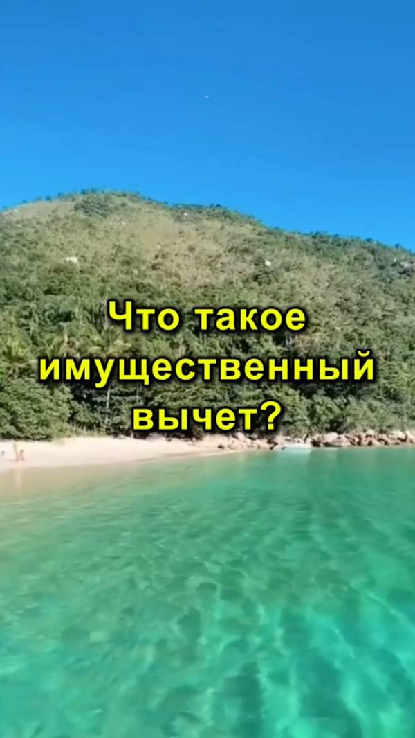 Что Такое Имущественный Вычет? | Имущественный Вычет - Что Важно Знать!