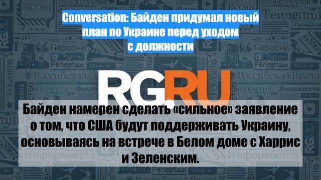 Conversation: Байден придумал новый план по Украине перед уходом с должности