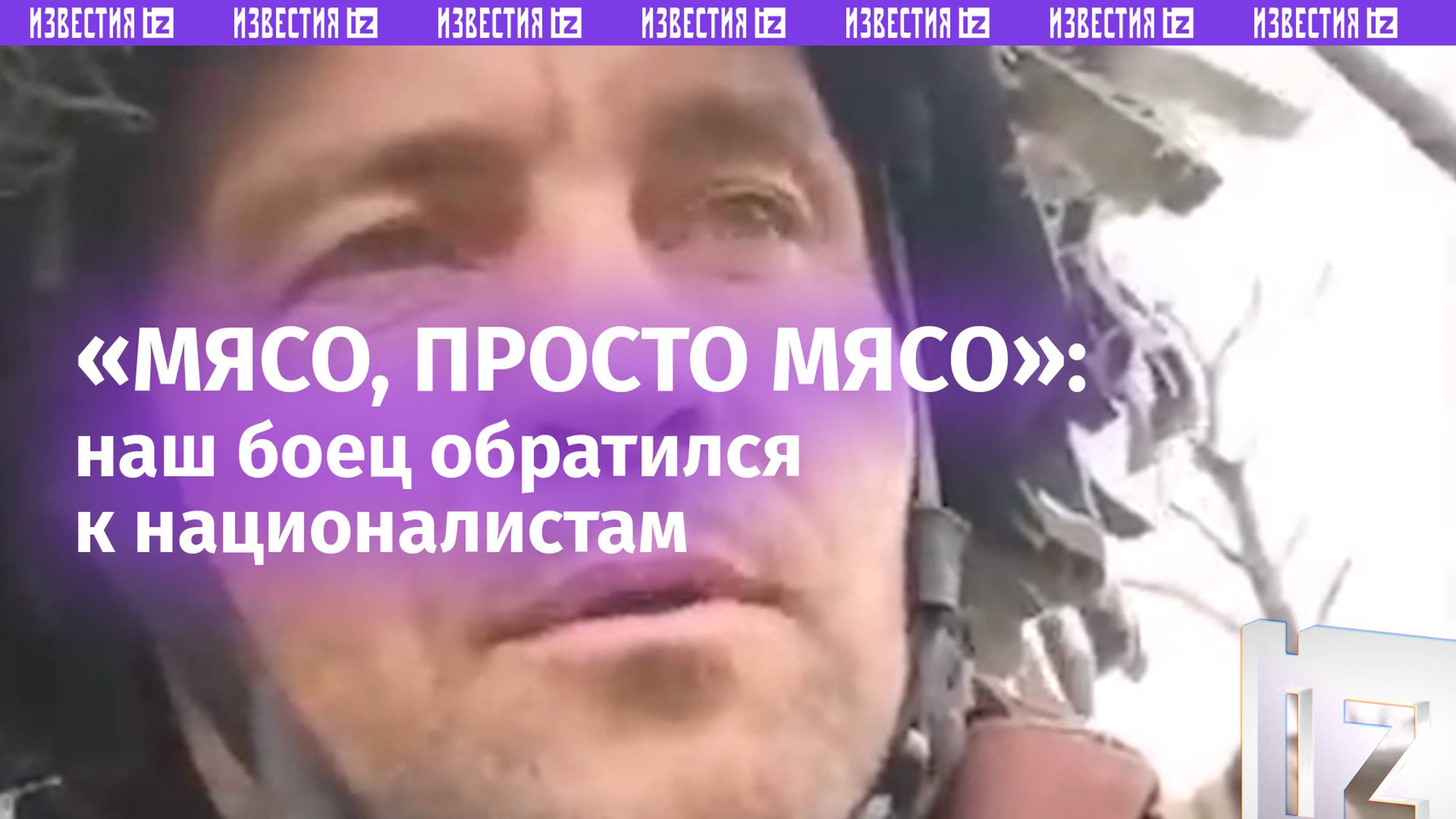 «Мясо, просто мясо»: российский боец обратился к русскоговорящим украинцам / Известия