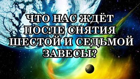 Что нас ждёт после снятия шестой и седьмой завесы?