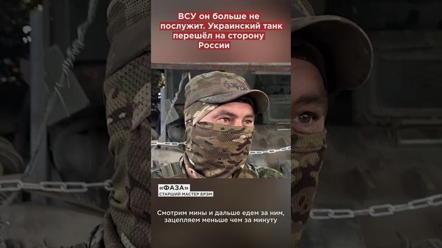 ВСУ он больше не послужит. Украинский танк перешёл на сторону России #shorts