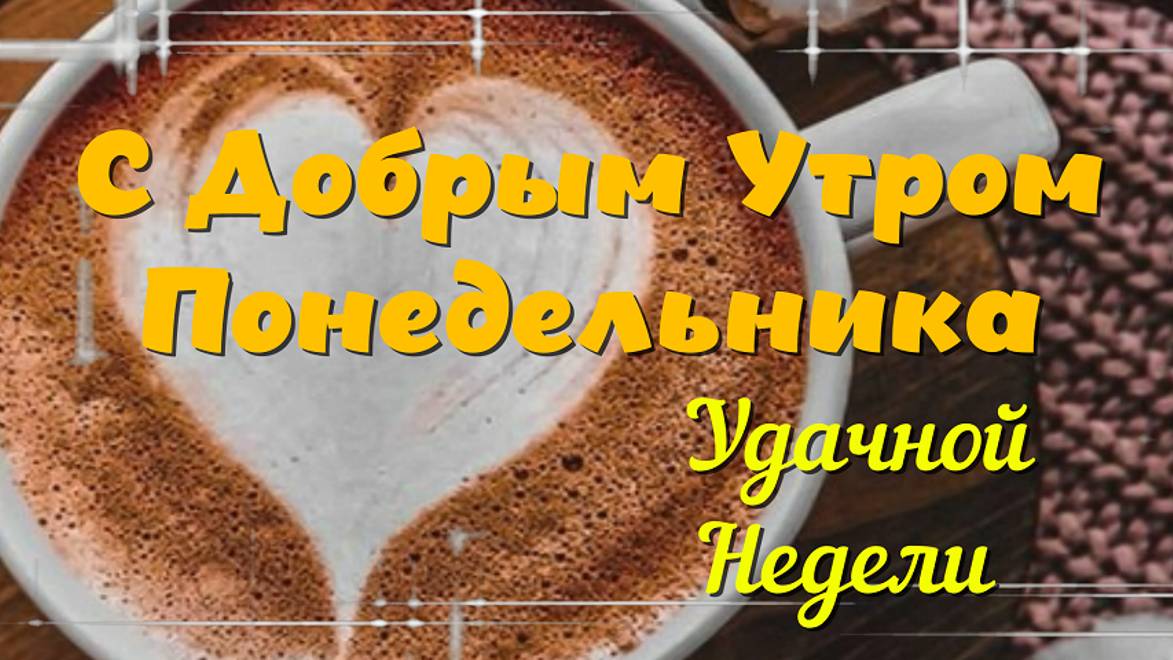 Доброе утро - пожелание☕