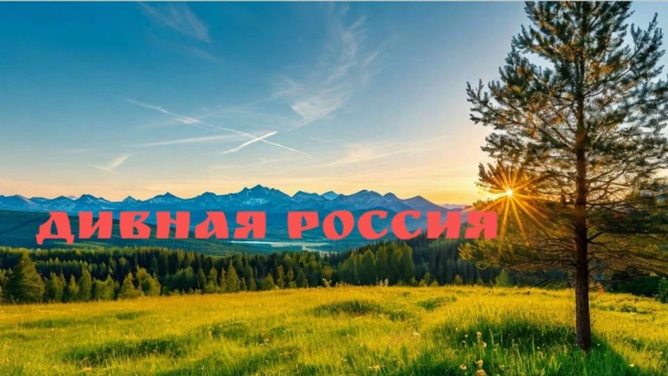 Дивная Россия