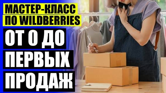 КАК ПРОДАВАТЬ НА ВАЛБЕРИС ИП ЗА СЕБЯ