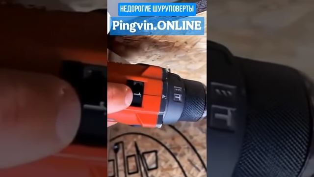 Недорогие шуруповерты на Pingvin.ONLINE