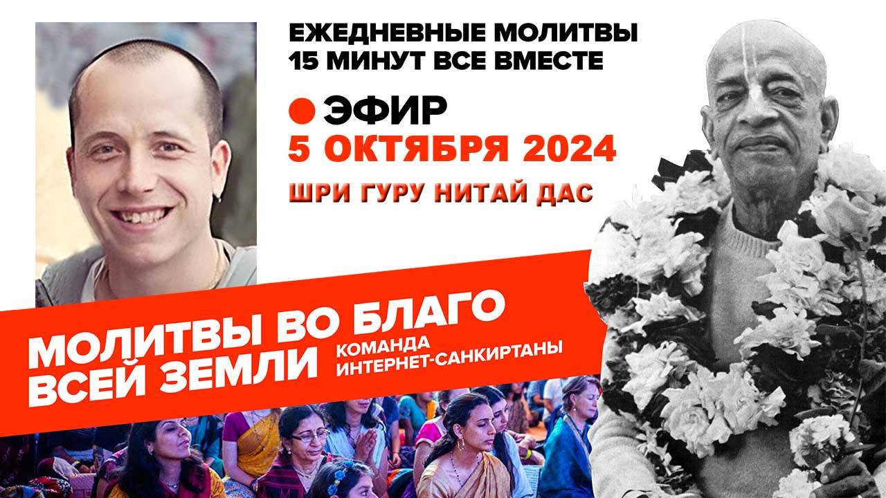 05.10.2024. ЕМ Шри Гуру Нитай прабху. Молитвы во Благо Всей Земл