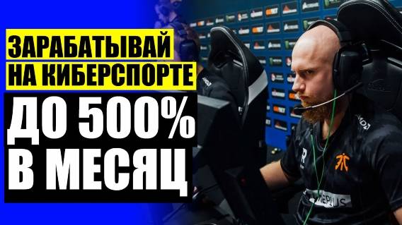 💣 ЗАРАБОТОК НА СТАВКАХ ДОТЫ