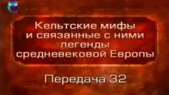 Кельтские мифы # 32. Роман Вольфрама фон Эшенбаха _Парцифаль_