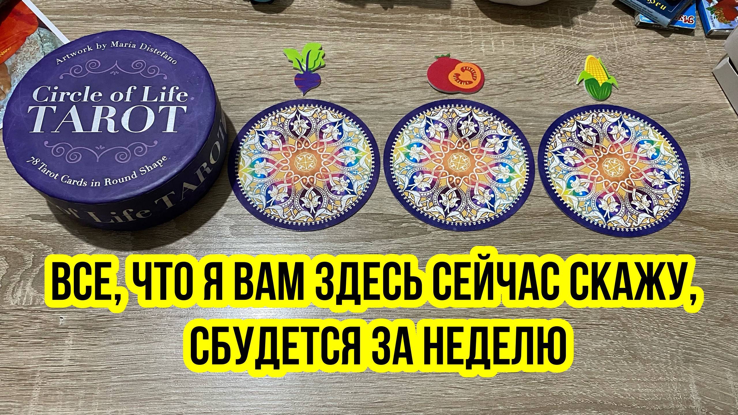 ВСЁ, ЧТО Я ВАМ ЗДЕСЬ СЕЙЧАС СКАЖУ, СБУДЕТСЯ ЗА НЕДЕЛЮ! Гадание на таро Tarot Scrying