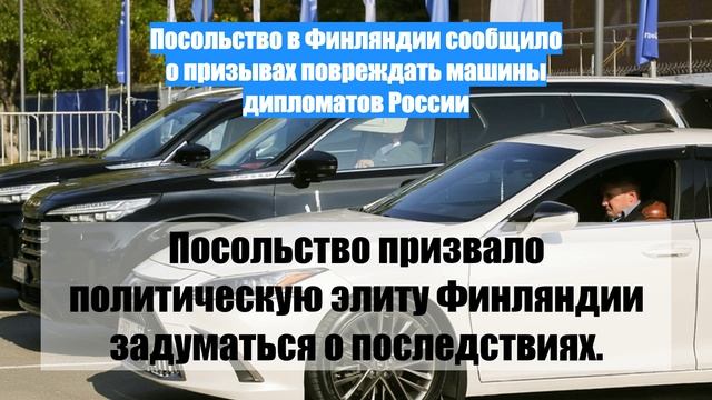 Посольство в Финляндии сообщило о призывах повреждать машины дипломатов России